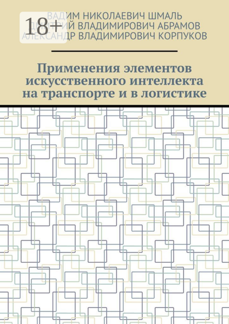 Применения элементов искусственного интеллекта на транспорте и в логистике, Дмитрий Абрамов, Александр Корпуков, Вадим Николаевич Шмаль