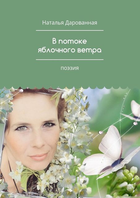 В потоке яблочного ветра, Дарованная Наталья