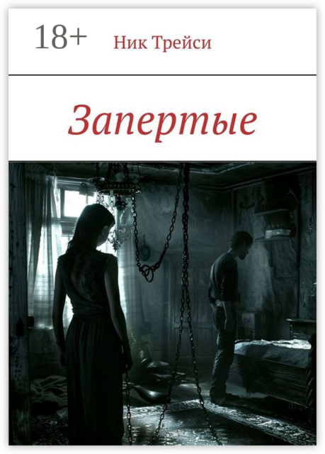 Запертые, Ник Трейси