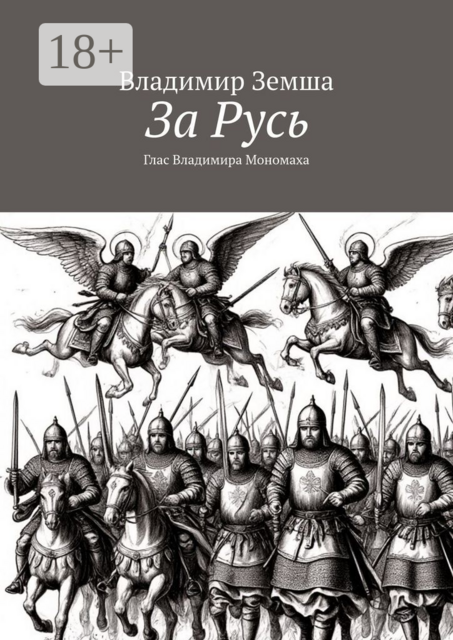 За Русь. Глас Владимира Мономаха, Владимир Земша