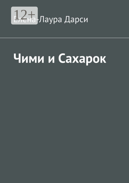 Чими и Сахарок