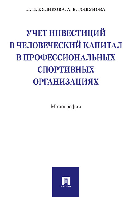 Учет инвестиций в человеческий капитал в профессиональных спортивных организациях. Монография