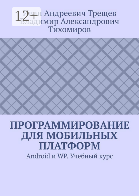 Программирование для мобильных платформ. Android и WP, Владимир Тихомиров, Иван Трещев
