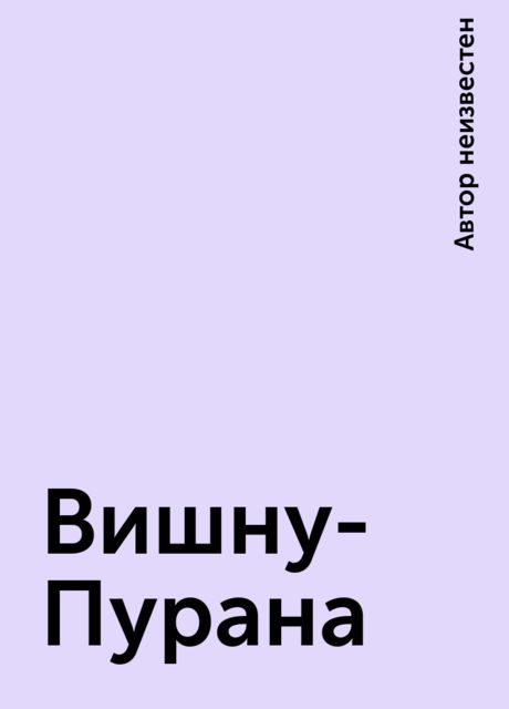 Вишну-Пурана