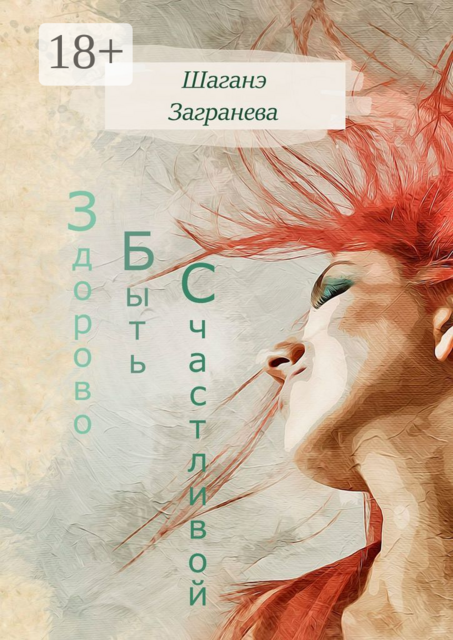 Здорово Быть Счастливой, Загранева Шаганэ