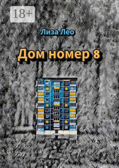 Дом номер 8