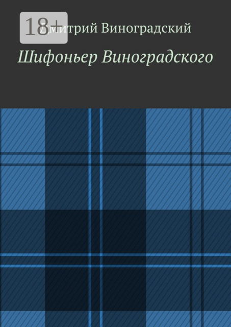 Шифоньер Виноградского