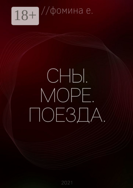 Сны. Море. Поезда