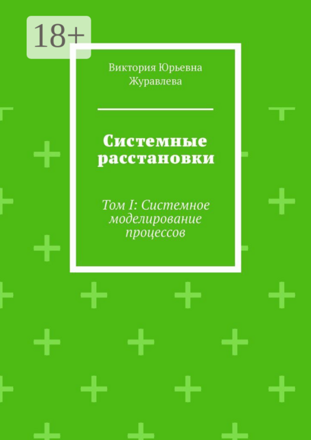 Системные расстановки. Том I: Системное моделирование процессов