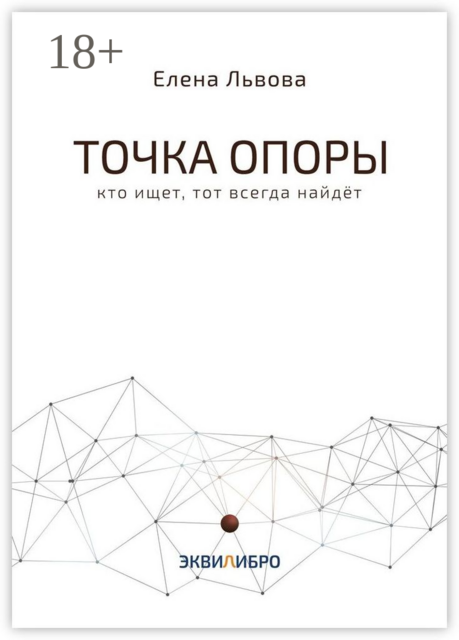 Точка опоры. Кто ищет, тот всегда найдет, Елена Львова