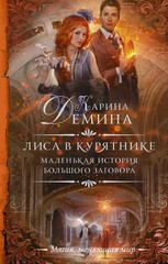 Маленькая история большого заговора