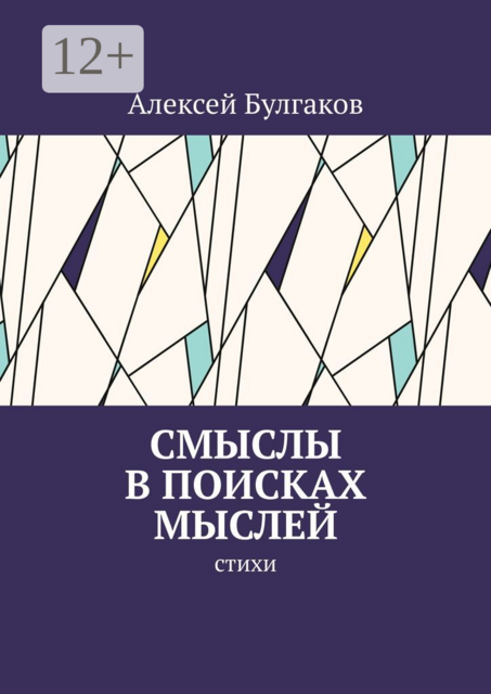 Смыслы в поисках мыслей, Алексей Булгаков