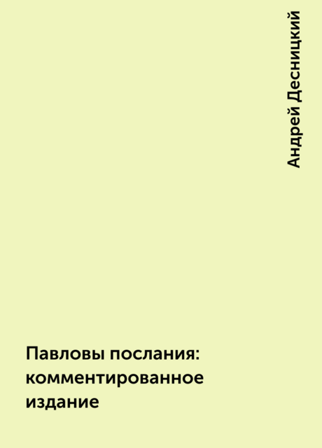Павловы послания: комментированное издание