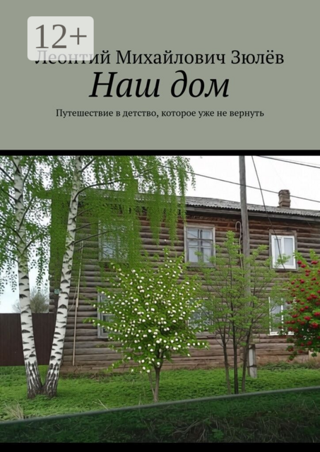 Наш дом. Путешествие в детство, которое уже не вернуть