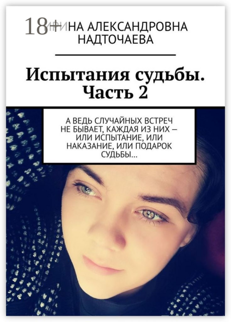 Испытания судьбы. Часть 2. А ведь случайных встреч не бывает, каждая из них — или испытание, или наказание, или подарок судьбы