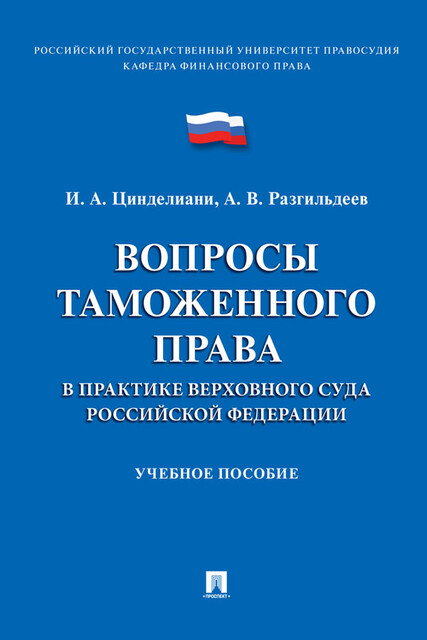 Вопросы таможенного права в практике Верховного Суда Российской Федерации
