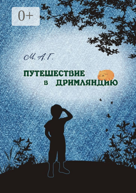 Путешествие в Дримляндию