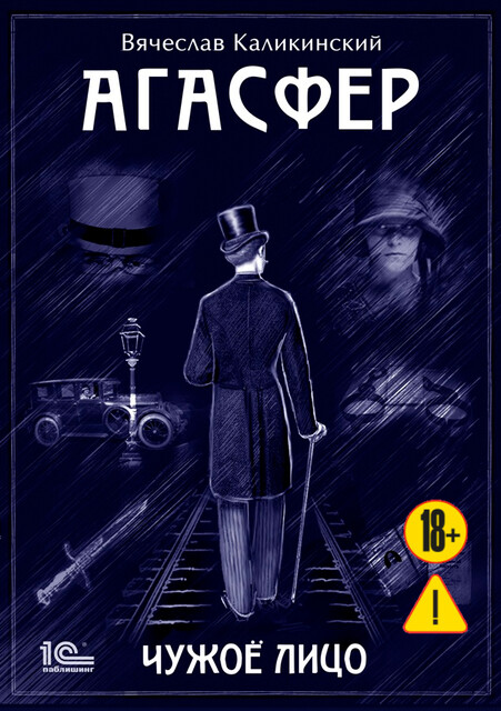 Агасфер. Чужое лицо