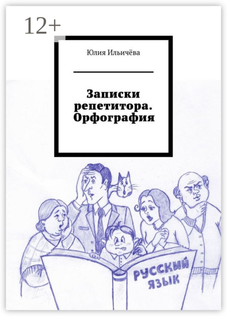 Записки репетитора. Орфография