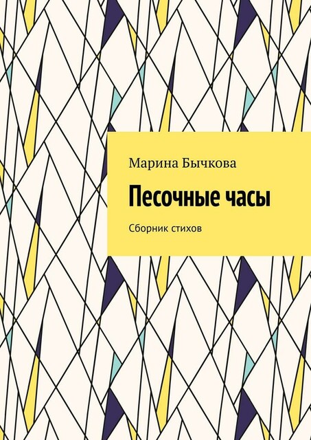 Песочные часы
