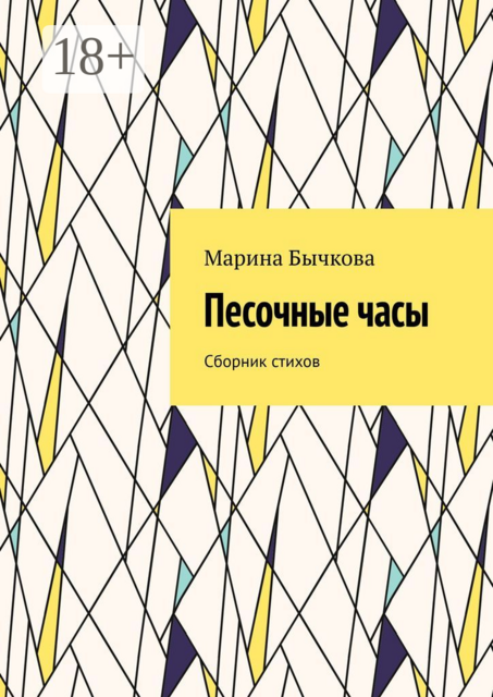 Песочные часы, Марина Бычкова