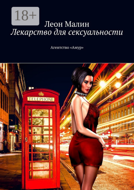 Лекарство для сексуальности. Агентство «Амур»