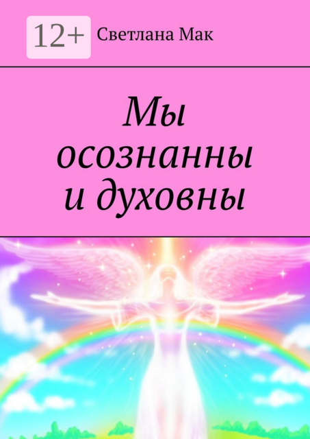 Мы осознанны и духовны