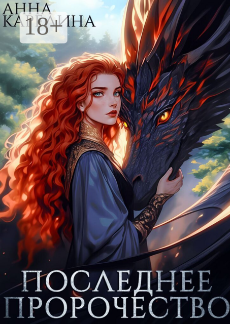 Последнее пророчество