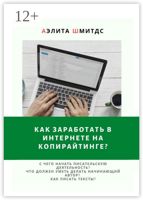 Как заработать в Интернете на копирайтинге, Аэлита Шмитдс