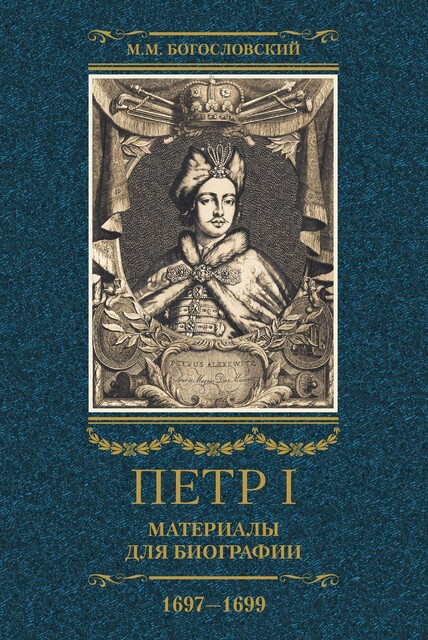 Петр I. Материалы для биографии. Том 2. 1697–1699