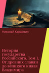 История государства Российского