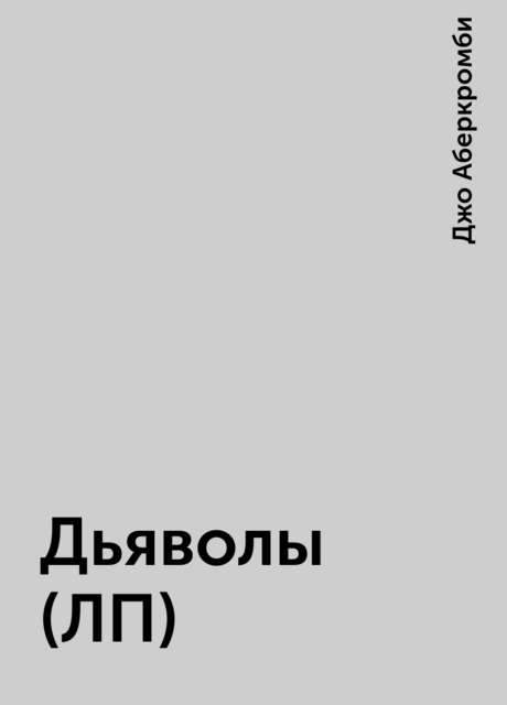 Дьяволы (ЛП)