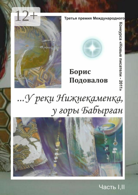 ..У реки Нижнекаменка, у горы Бабырган. Часть I, II