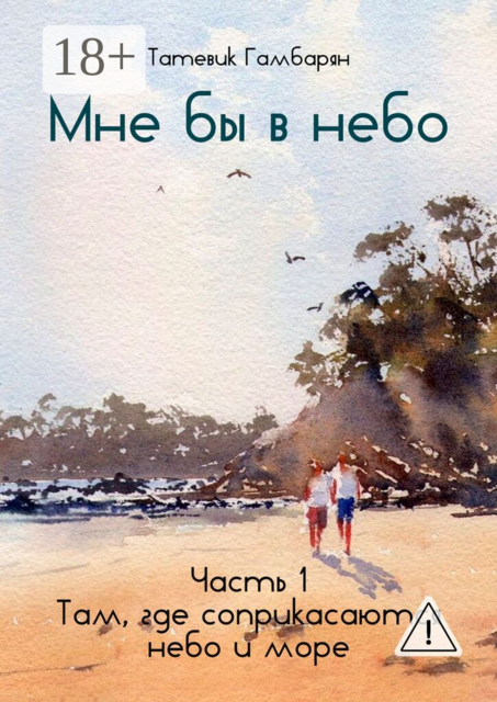 Мне бы в небо. Часть 1. Там, где соприкасаются небо и море