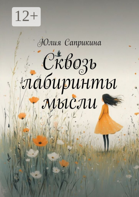 Сквозь лабиринты мысли