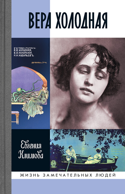 Вера Холодная