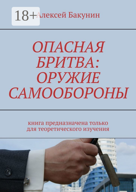 Опасная бритва: оружие самообороны. Книга предназначена только для теоретического изучения