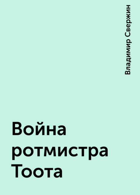 Война ротмистра Тоота