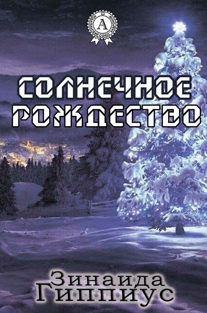 Солнечное Рождество, Зинаида Гиппиус