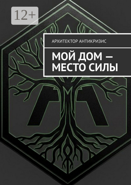 Мой дом — Место Силы