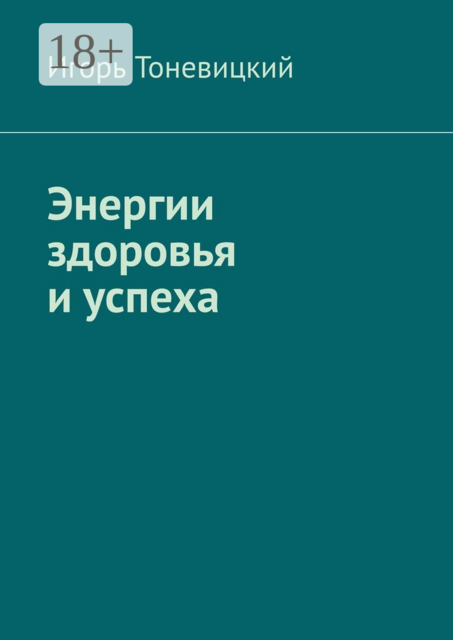 Энергии здоровья и успеха, Игорь Тоневицкий