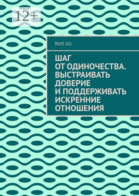 Шаг от одиночества. Выстраивать доверие и поддерживать искренние отношения