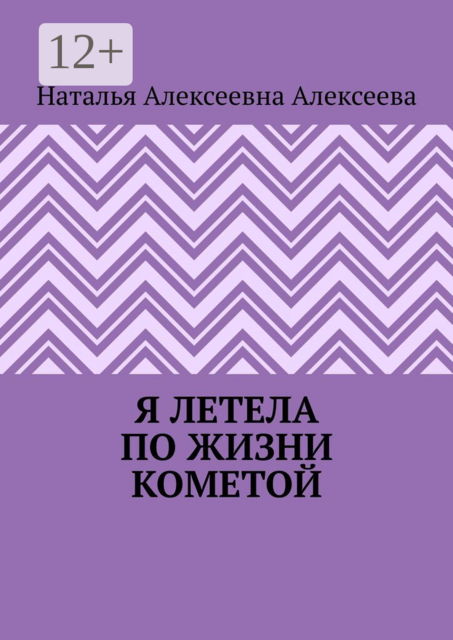 Я летела по жизни кометой