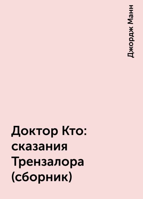 Доктор Кто: сказания Трензалора (сборник)