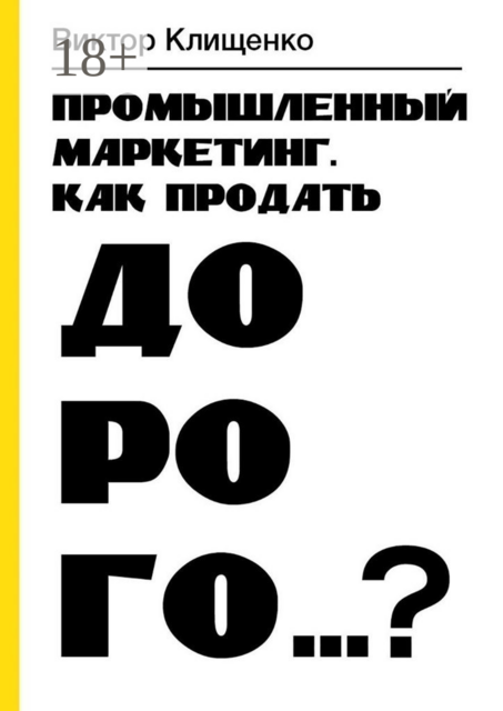 Промышленный маркетинг. Как продать дорого