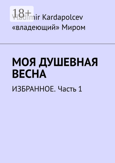 Моя душевная весна. Избранное. Часть 1