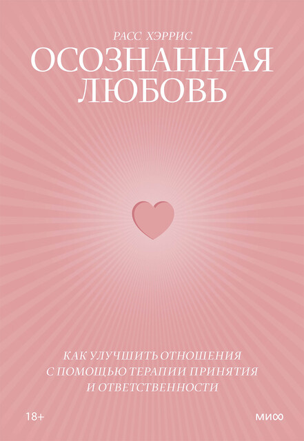 Осознанная любовь. Как улучшить отношения с помощью терапии принятия и ответственности, Хэррис Расс