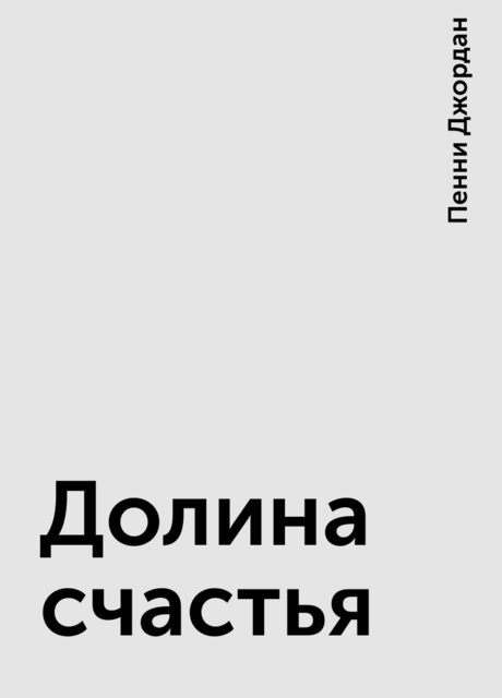 Долина счастья