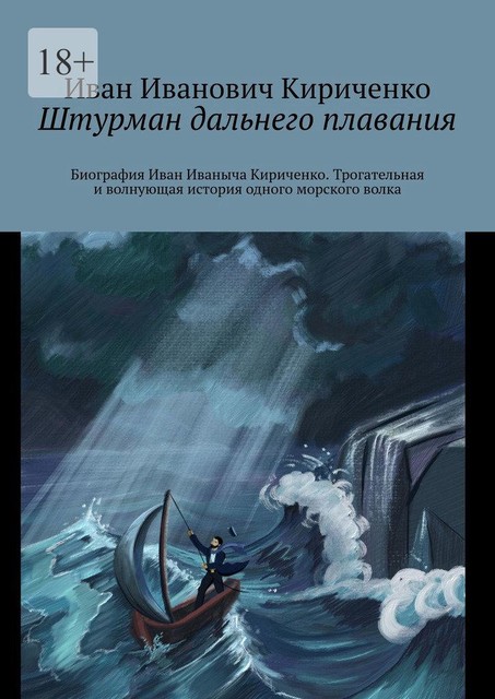 Штурман дальнего плавания, Иван Кириченко
