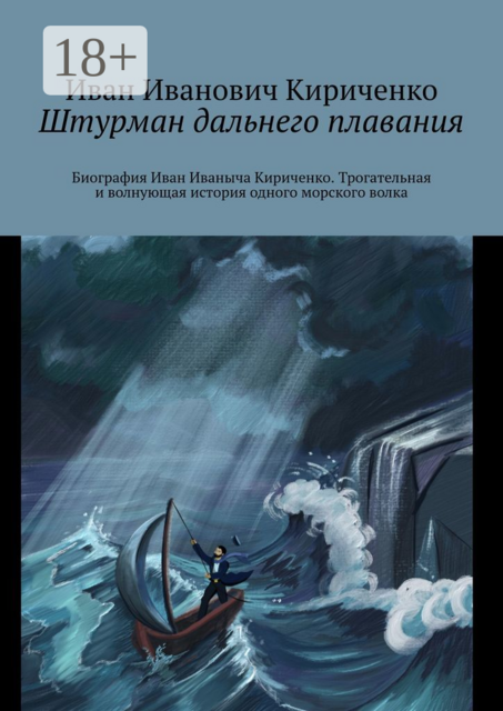 Штурман дальнего плавания